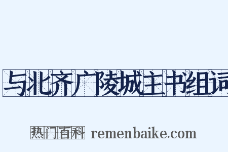 与北齐广陵城主书组词是什么意思的图片